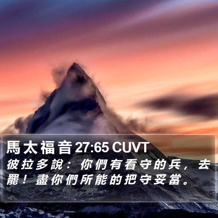 馬 太 福 音 27:65 CUVT Bible Study