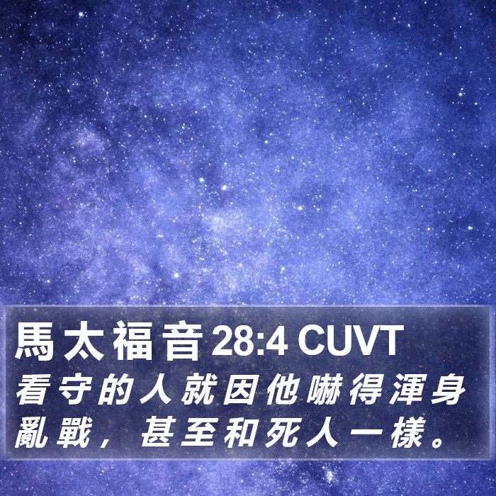 馬 太 福 音 28:4 CUVT Bible Study