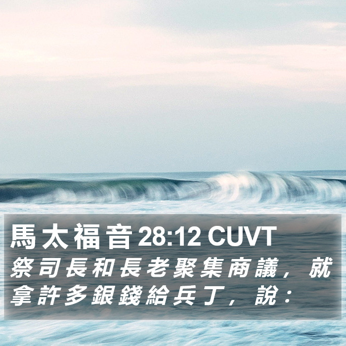 馬 太 福 音 28:12 CUVT Bible Study