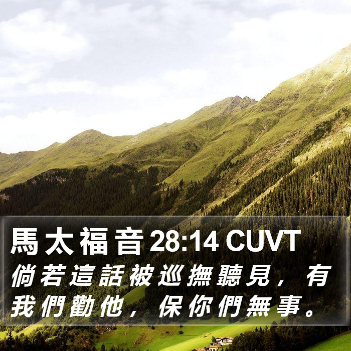 馬 太 福 音 28:14 CUVT Bible Study