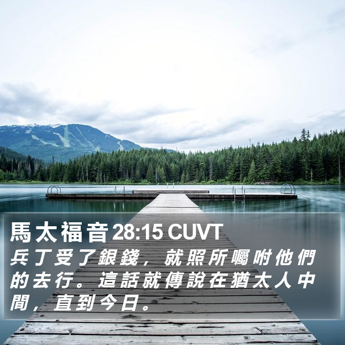 馬 太 福 音 28:15 CUVT Bible Study