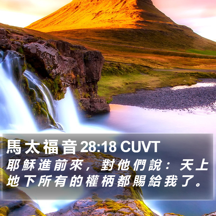 馬 太 福 音 28:18 CUVT Bible Study