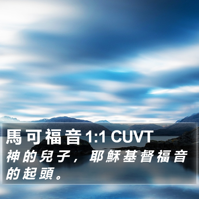 馬 可 福 音 1:1 CUVT Bible Study