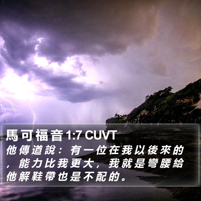 馬 可 福 音 1:7 CUVT Bible Study