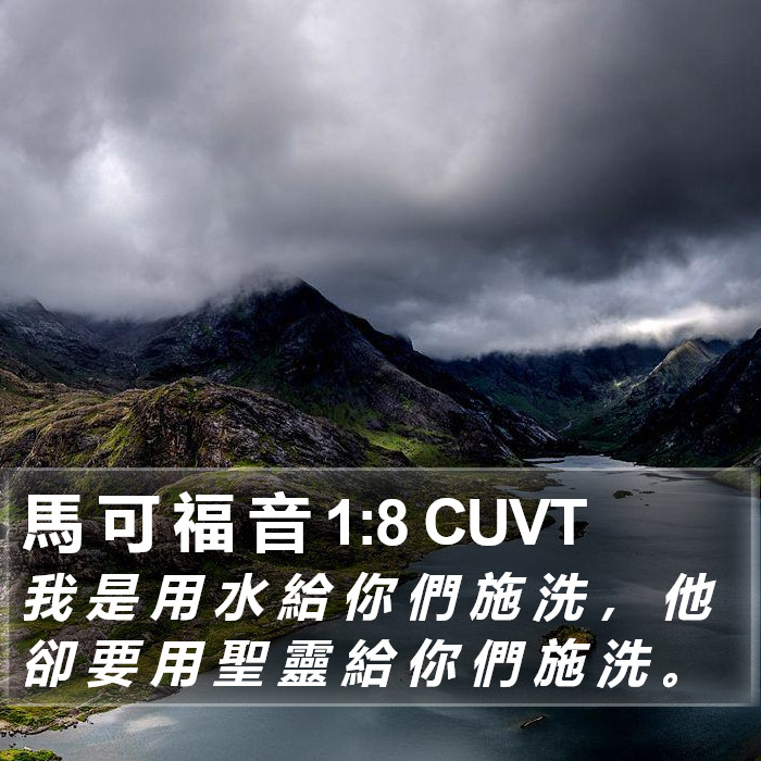 馬 可 福 音 1:8 CUVT Bible Study