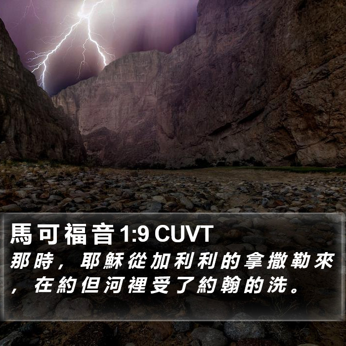 馬 可 福 音 1:9 CUVT Bible Study