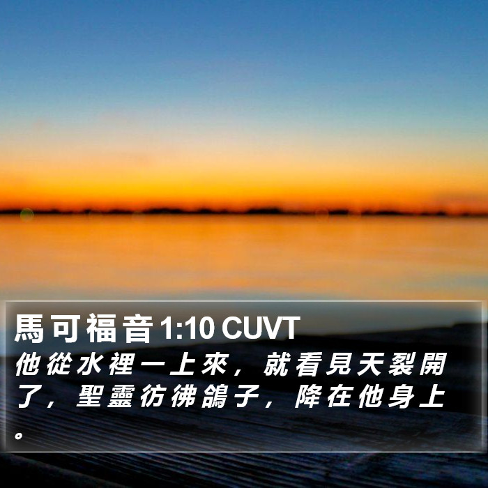 馬 可 福 音 1:10 CUVT Bible Study