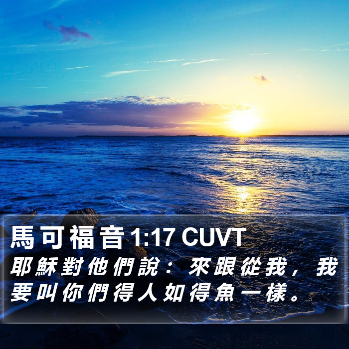 馬 可 福 音 1:17 CUVT Bible Study