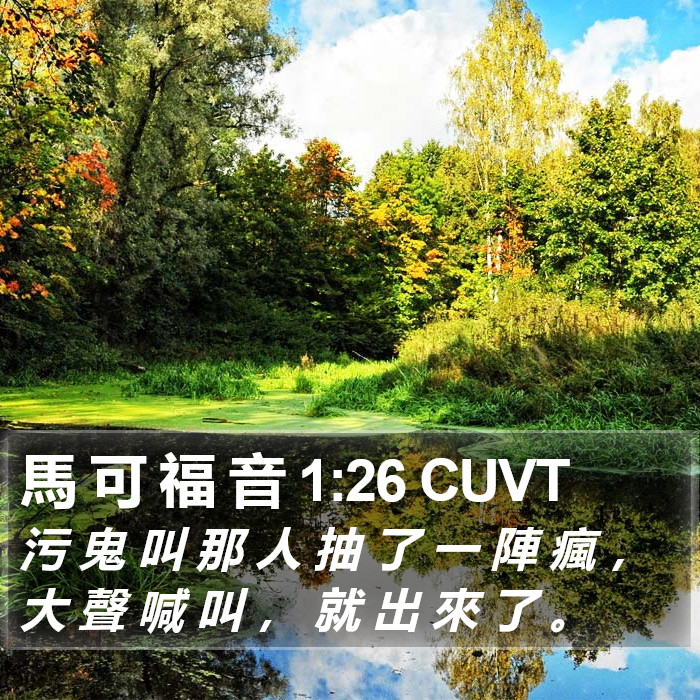 馬 可 福 音 1:26 CUVT Bible Study