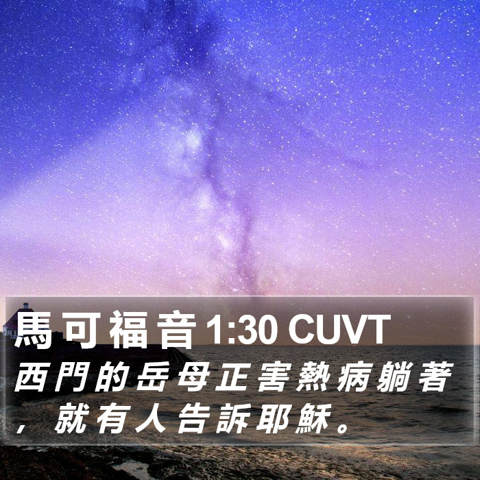 馬 可 福 音 1:30 CUVT Bible Study