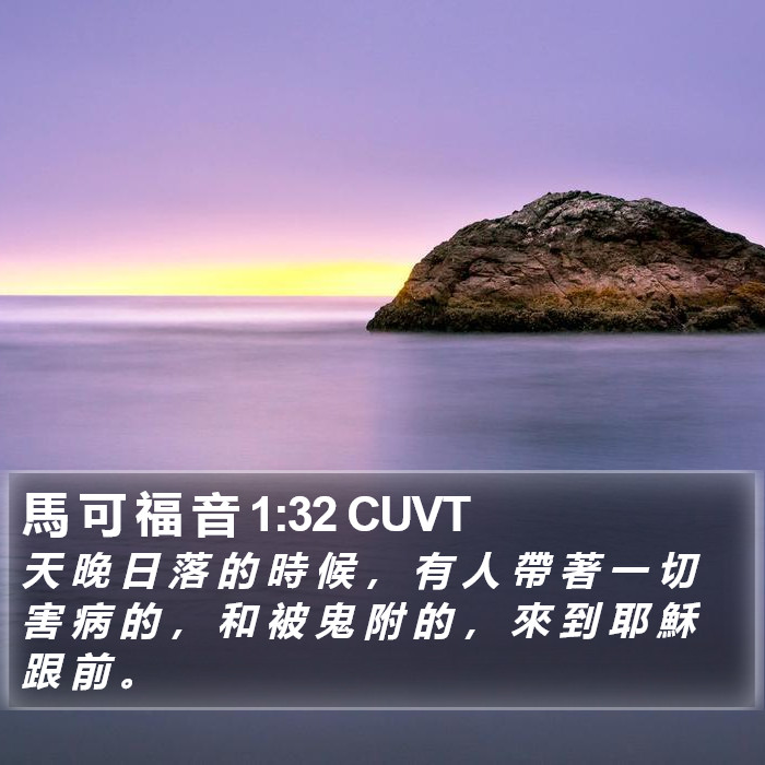 馬 可 福 音 1:32 CUVT Bible Study