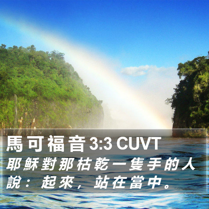 馬 可 福 音 3:3 CUVT Bible Study