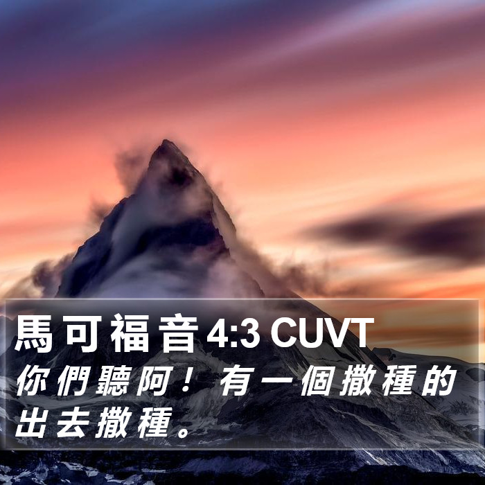 馬 可 福 音 4:3 CUVT Bible Study