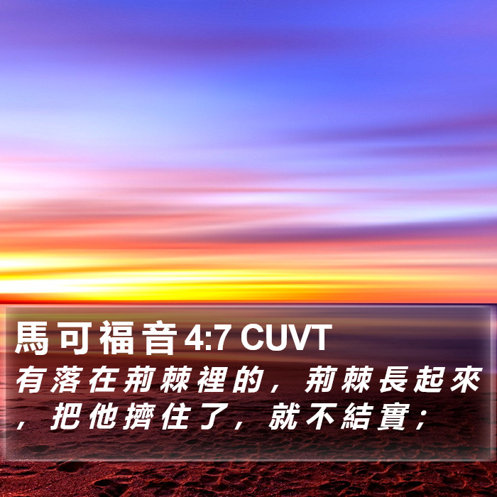 馬 可 福 音 4:7 CUVT Bible Study