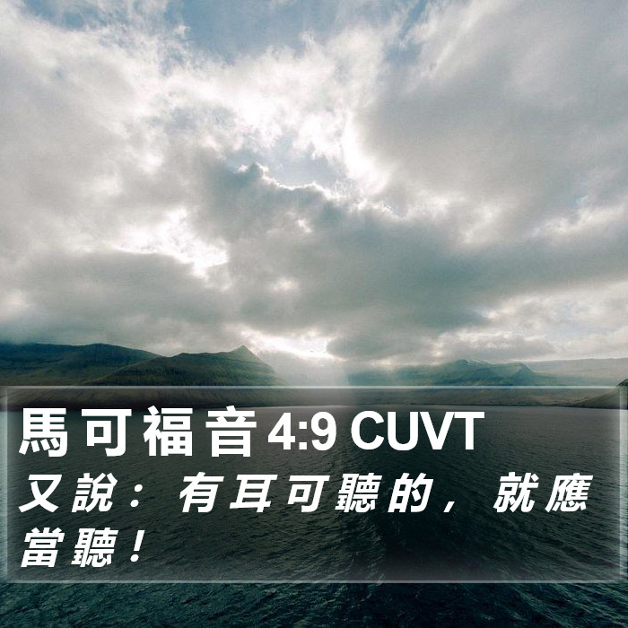 馬 可 福 音 4:9 CUVT Bible Study