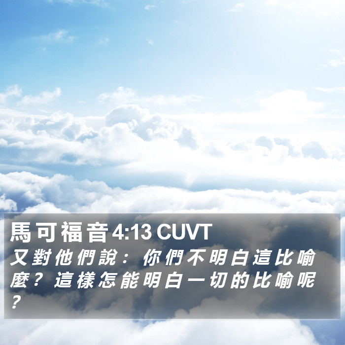 馬 可 福 音 4:13 CUVT Bible Study