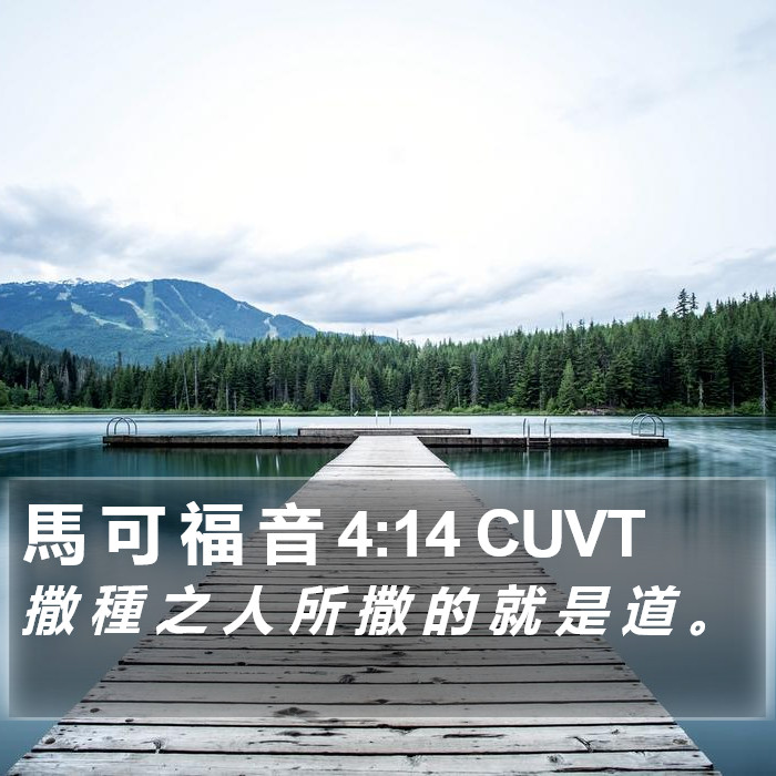 馬 可 福 音 4:14 CUVT Bible Study