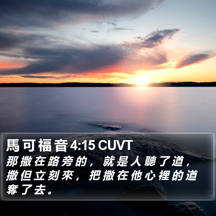 馬 可 福 音 4:15 CUVT Bible Study