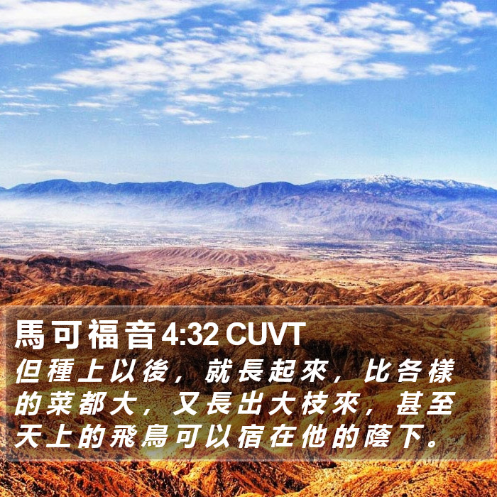 馬 可 福 音 4:32 CUVT Bible Study