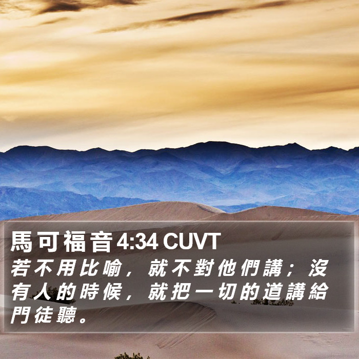 馬 可 福 音 4:34 CUVT Bible Study
