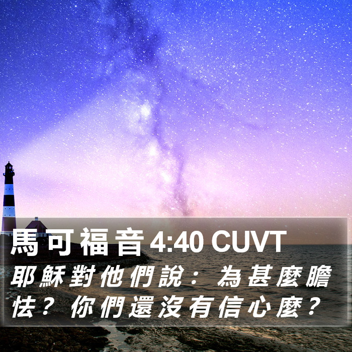 馬 可 福 音 4:40 CUVT Bible Study
