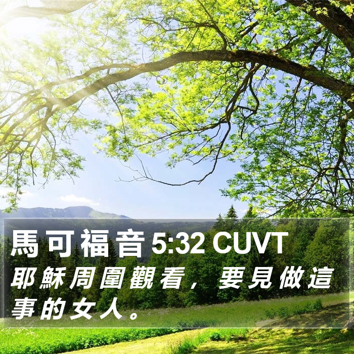 馬 可 福 音 5:32 CUVT Bible Study