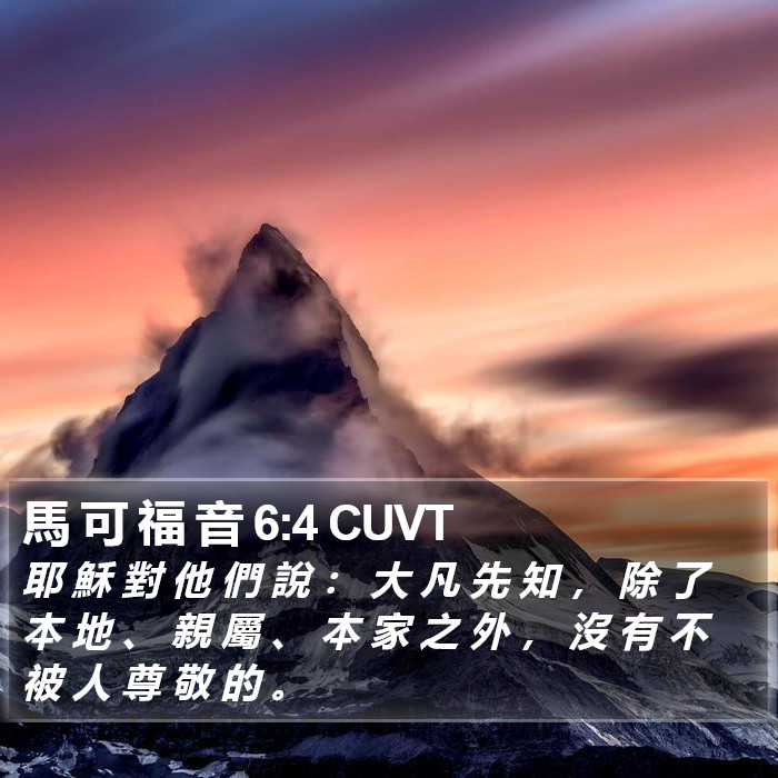 馬 可 福 音 6:4 CUVT Bible Study