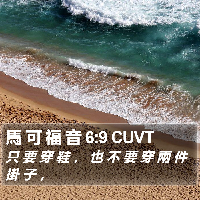 馬 可 福 音 6:9 CUVT Bible Study