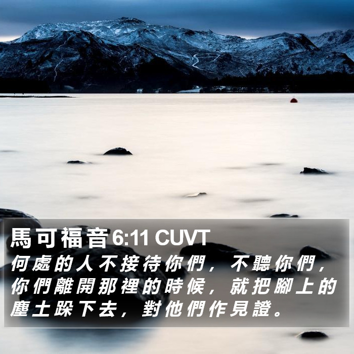 馬 可 福 音 6:11 CUVT Bible Study