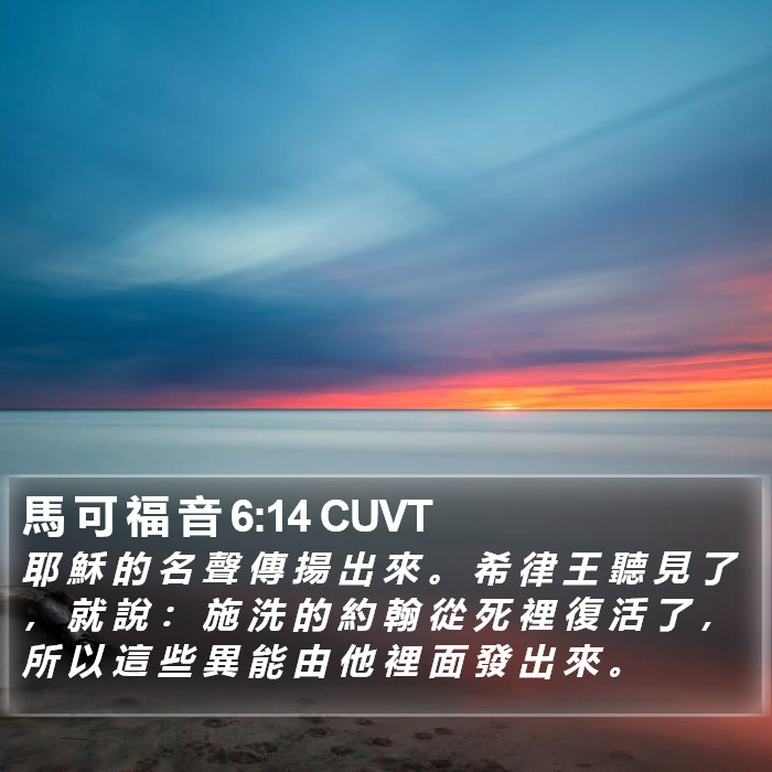 馬 可 福 音 6:14 CUVT Bible Study