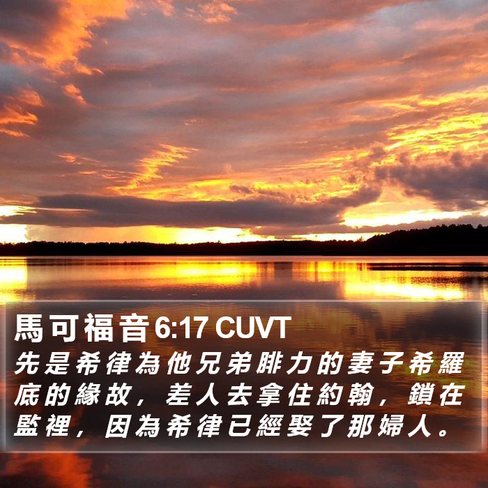 馬 可 福 音 6:17 CUVT Bible Study