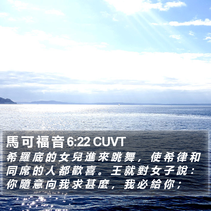 馬 可 福 音 6:22 CUVT Bible Study