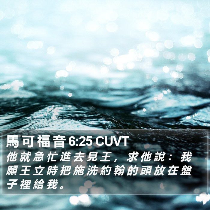 馬 可 福 音 6:25 CUVT Bible Study