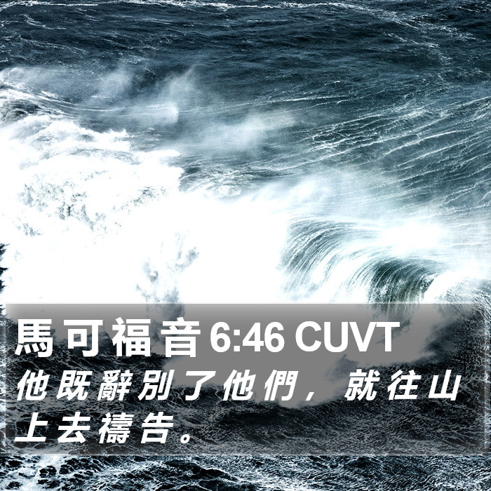 馬 可 福 音 6:46 CUVT Bible Study