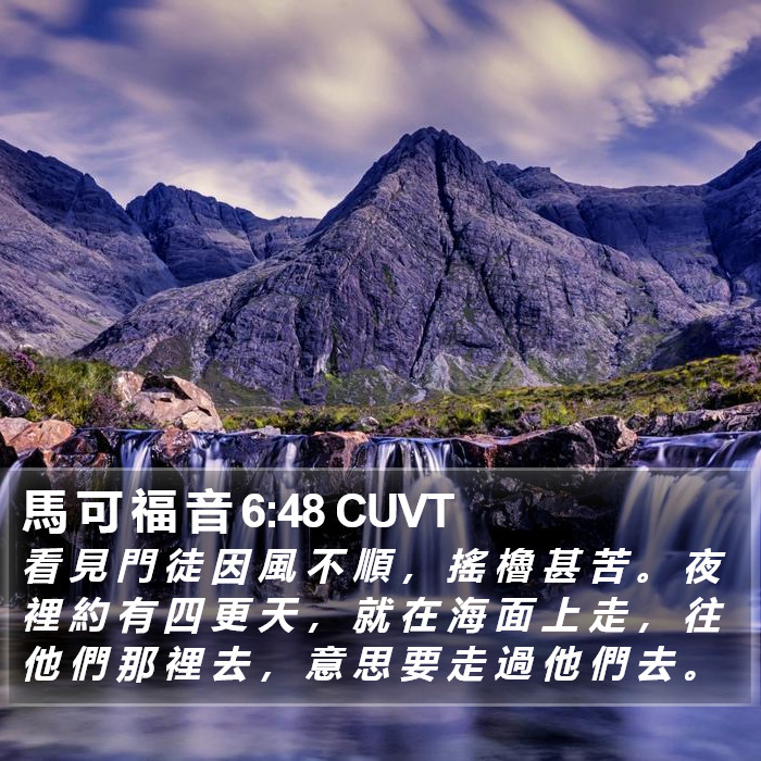 馬 可 福 音 6:48 CUVT Bible Study