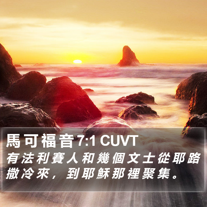 馬 可 福 音 7:1 CUVT Bible Study