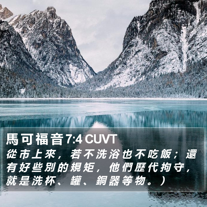 馬 可 福 音 7:4 CUVT Bible Study