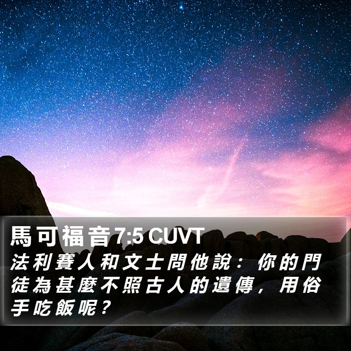 馬 可 福 音 7:5 CUVT Bible Study