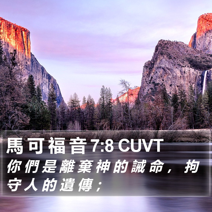 馬 可 福 音 7:8 CUVT Bible Study