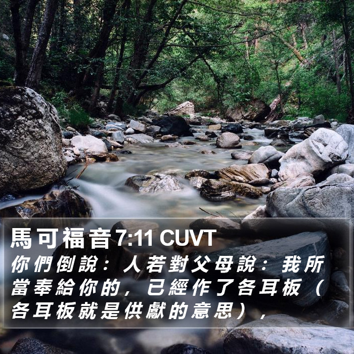 馬 可 福 音 7:11 CUVT Bible Study