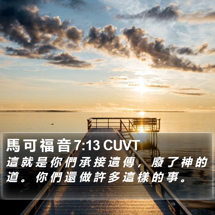 馬 可 福 音 7:13 CUVT Bible Study