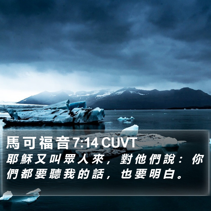 馬 可 福 音 7:14 CUVT Bible Study