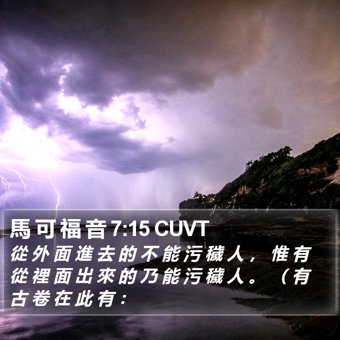 馬 可 福 音 7:15 CUVT Bible Study