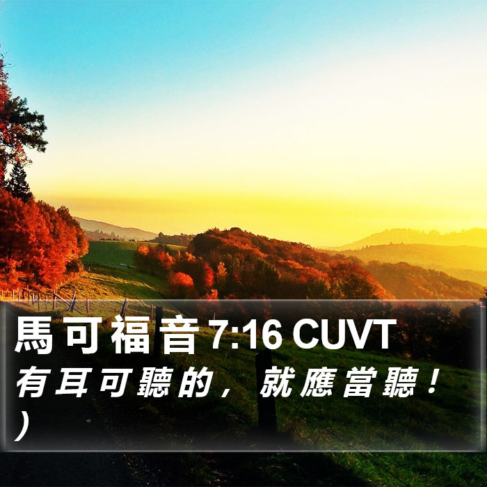 馬 可 福 音 7:16 CUVT Bible Study