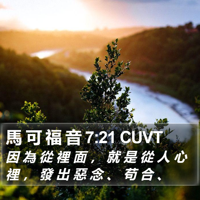 馬 可 福 音 7:21 CUVT Bible Study