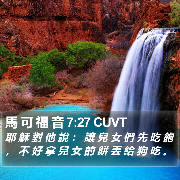 馬 可 福 音 7:27 CUVT Bible Study