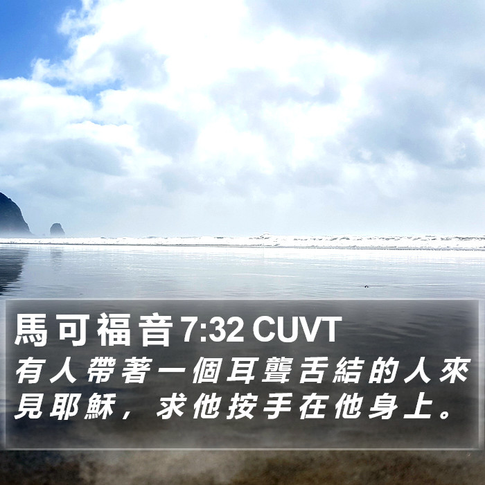 馬 可 福 音 7:32 CUVT Bible Study