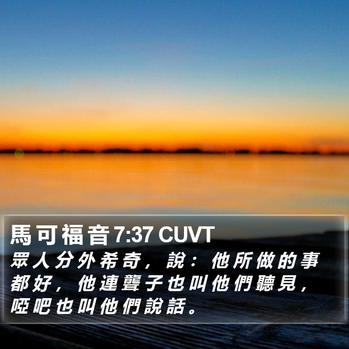 馬 可 福 音 7:37 CUVT Bible Study