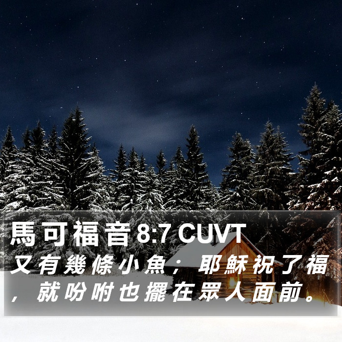 馬 可 福 音 8:7 CUVT Bible Study