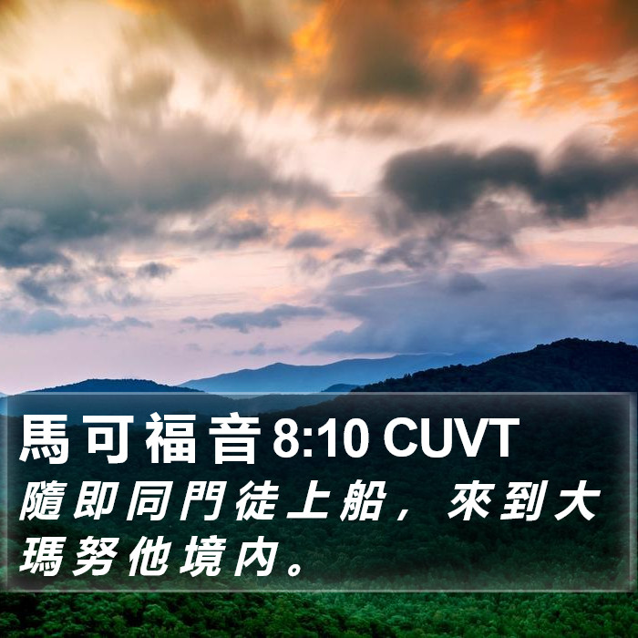 馬 可 福 音 8:10 CUVT Bible Study